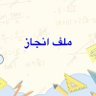 Фото профиля ملف انجاز الكتروني