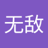 陈无敌 的头像