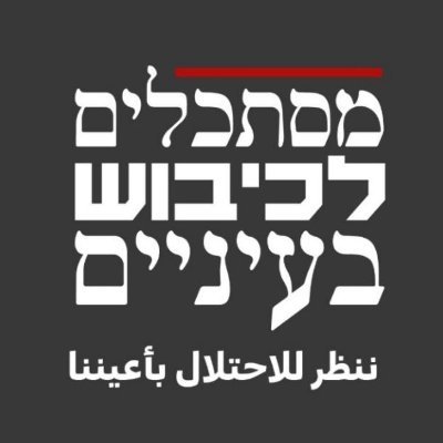 מסתכלים לכיבוש בעיניים's profile picture