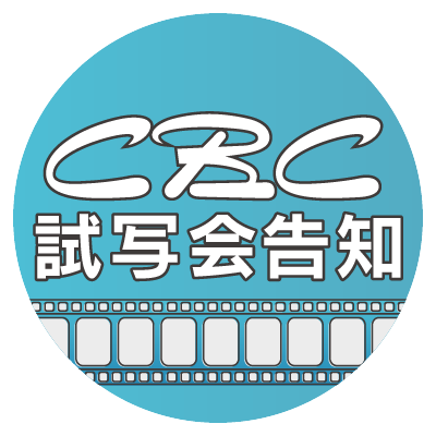 CBCテレビ公式　映画試写会情報's profile picture