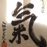 気功師前田 座禅瞑想指導 養生気功指導 profil fotoğrafı
