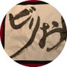 ビリおじ profil fotoğrafı