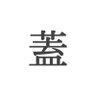 Profilbild von 蓋