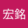 Profilbild von 陳宏銘