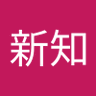 旧雨新知's profile picture