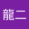 木村龍二 的头像