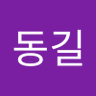 지동길 的头像