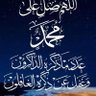 ♡محب الدعوة♡ صلّوا على النبي ﷺ's profile picture
