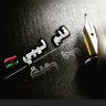 Фото профиля قلم لـيـبي🇱🇾®️S