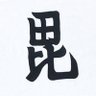 è¶åŸã®åª's profile picture
