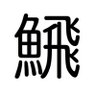 とびうお🐟's profile picture