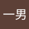 Profilbild von 山門一男