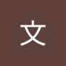 南原四郎's profile picture
