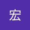 山口宏's profile picture
