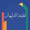 Фото профиля لطيفة الدليهان