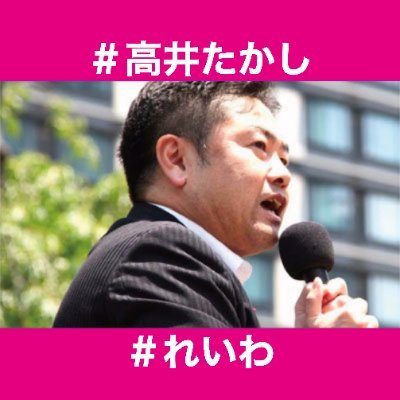 れいわ新選組 副幹事長 高井たかし's profile picture