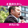Profilbild von れいわ新選組 幹事長 高井たかし