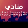 منادي الرويلي's profile picture