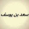 سعد بن يوسف's profile picture