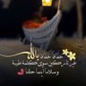 Profilbild von هدى بنت حمد رحمه الله🕊