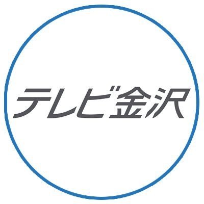 テレビ金沢【公式】📺's profile picture
