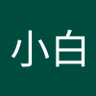 我不叫小白 profil fotoğrafı