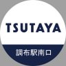TSUTAYA調布駅南口店's profile picture
