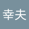 Profilbild von 芳形幸夫