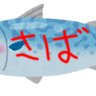 ねとさば 的头像