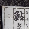 游水会、昭和シャレ女枯れ男 的头像