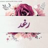 Фото профиля رغد