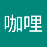 咖哩 的头像