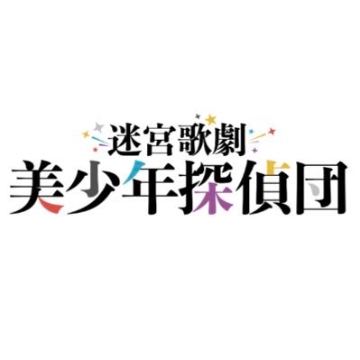 迷宮歌劇「美少年探偵団」's profile picture
