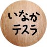 Фото профиля INATES/いなかテスラ