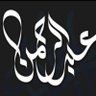 ابو احمد profil fotoğrafı