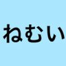 Фото профиля 🌈go_rock777/ねむいNemui