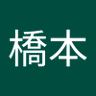 Фото профиля 橋本久美子