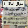 Фото профиля أنا رجال عزبي أشتي أتزواج بنت حلوه