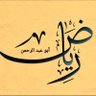 Фото профиля أبو عبد الرحمن-شهرين رياض الورثيلاني