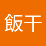 飯干久美子's profile picture