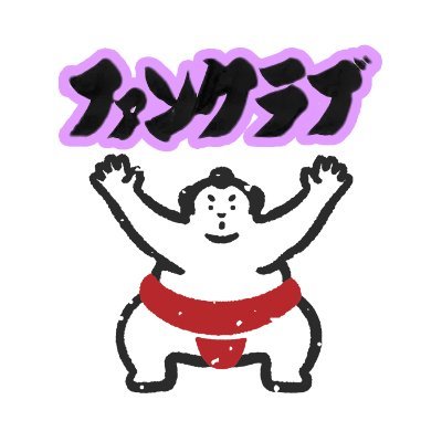 大相撲公式ファンクラブ情報局's profile picture