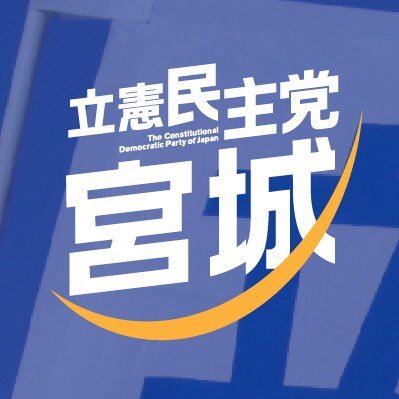 立憲民主党宮城県総支部連合会's profile picture