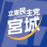 立憲民主党宮城県総支部連合会's profile picture
