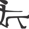 Bj 的头像