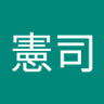 Profilbild von 安達憲司