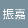 張振嘉 的头像