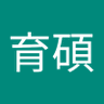 謝育碩 profil fotoğrafı