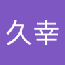 Profilbild von 山田久幸