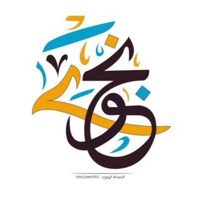 najwaotb2's profile picture