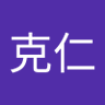 小野克仁 的头像